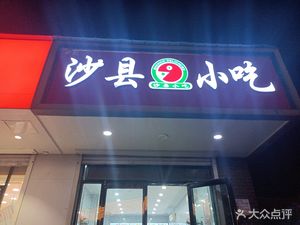 Shaxian Snacks (Zhenhua East Road Branch)
