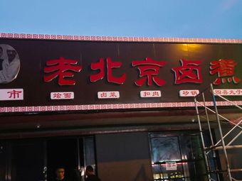 Old Beijing Braised Pork (Wuqing Store)