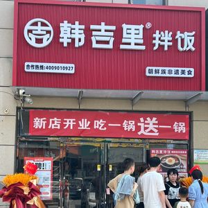 Han Ji Li Rice Bowl (Wuqing CITIC Store)