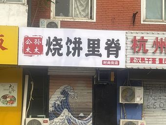 Madame Gongsun's Pancake with Pork Belly (Zhenhua East Road Store)
