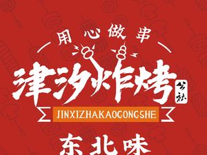 Jinxī Fried & Roasted Society (Wuqing Store)