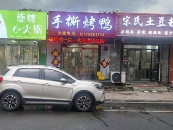 Tear-and-Roast Duck (Zhenhua East Road Store)