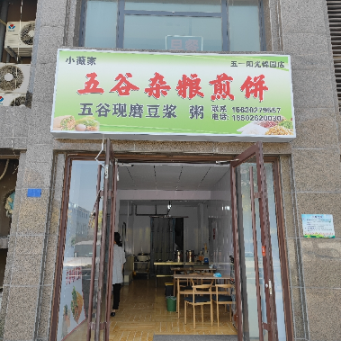 Xiao Wei Jia Five Grains Pancake (May 1 Sunshine Jin Yuan Store)