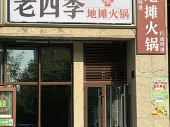 Laosiji Street-side Hot Pot (Wuyi Sunshine International Children's Commercial Plaza Branch)
