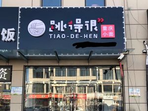 Tiao De Hen Chongqing Noodles (Zhongxin Store)