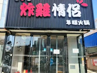 Fried Chicken Couple (Army Hot Pot)