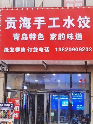 Tianjin Gong Hai Handmade Dumplings (Central Mall Branch)