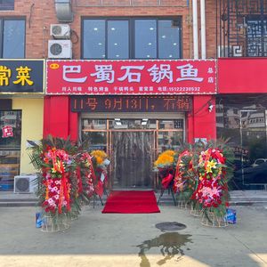 Hongxing Bashu Stone Pot Fish (Wuqing Main Store)