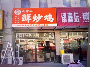 Wenxuan Fu Yimeng Mountain Fresh Chicken Stir-Fry (CITIC Plaza Branch)