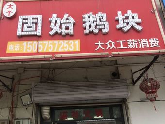 Gushi Goose Pieces (Xingjiangli Store)