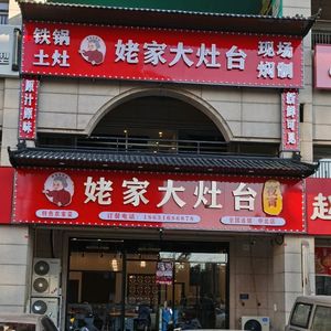 Farmhouse Big Stove Iron Pot Stew (Zhongbei Town Store)
