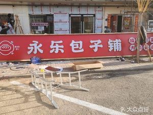 Yongle Baozi Shop