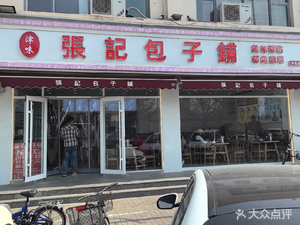 Jinwei Zhangji Bun Shop (Zhongbei Town Branch)