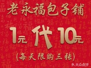 Lao Yongfu Baozi Shop (Zhongbei Town Branch)