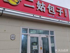 Er Gu Baozi (Wan Hui Road Branch)