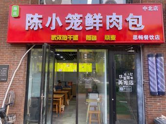 Chen Xiaolong Fresh Meat Buns (Zhongbei Store)