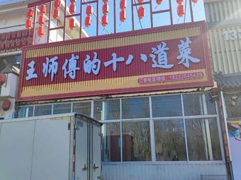 Wang's Eighteen Dishes