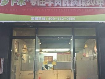 Xiangxia Mi · Specialized in Beef Pot Rice for 30 Years (Jingjin New Town Branch)