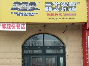 Three Seniors Korean Fried Chicken (Xiangrui Avenue Branch)