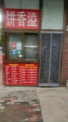 Bing Xiang Yi · Egg-in-Pancake (Xiaonan Branch)