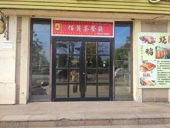 Baili Tea Restaurant (Roast Goose Rice, Char Siu Rice, Stir-Fry Dishes)