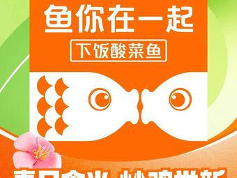 Fish You Together (Baoding Zhouliang University Town Store)