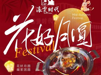 Hot Times (Chongqing Hot Pot Store)