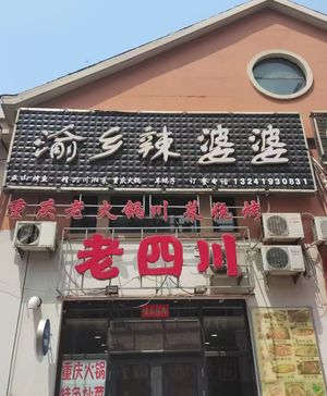 Yu Xiang Spicy Grandma (Xiangrui Street Branch)