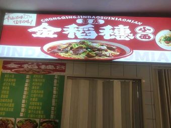 Golden Rice穗 Chongqing Noodles