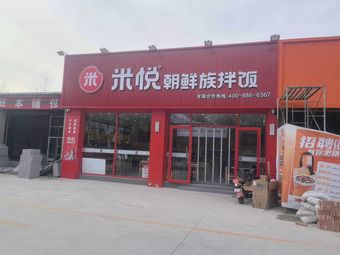 Mi Yue North Korean Rice Bowl (Zhouliang University Town Store)