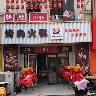 Han Society 1988 Korean BBQ Hot Pot