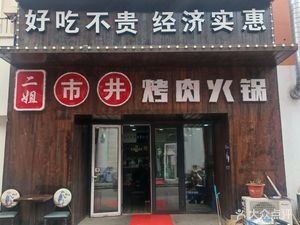 Second Sister Street BBQ Hot Pot (Taifu Olive Tree Store)