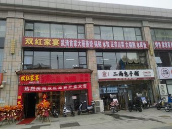 Shuanghong Family Banquet