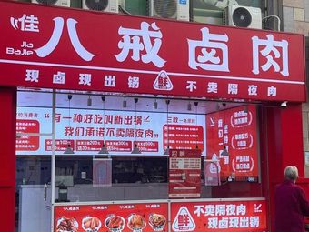 Bajie Braised Meat (Dadaodao Branch)