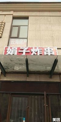 Juanzi Fried Skewers (Dadao Road Store)