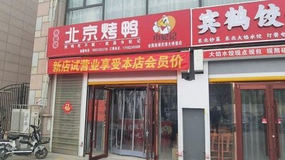 Jinfei Ji Peking Duck (Dajiaodao Branch)