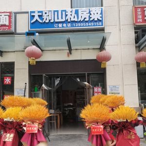 Dabie Mountain Private Cuisine