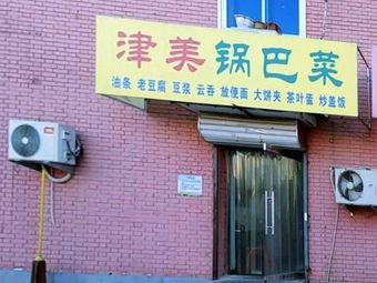 Jin Mei Potatoes with Bean Curd (Yucailu Branch)