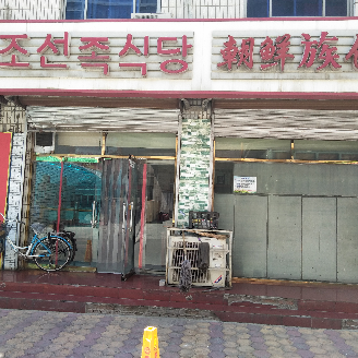 Korean Ethnic Restaurant (Changde Avenue Store)