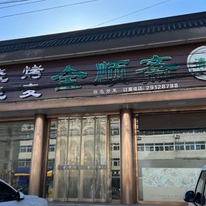 Quanshunzhai Halal Restaurant (Renmin East Street Branch)