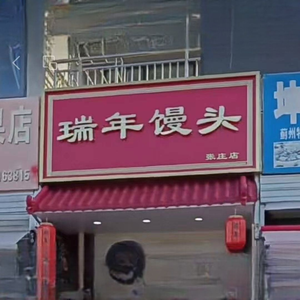 Rui Nian Steamed Buns (Zhangzhuang Branch)