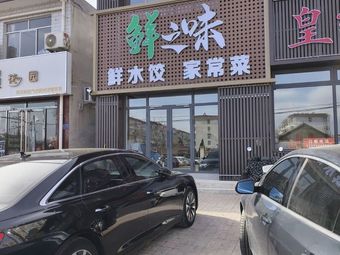 Xianzhiwei Dumplings & Home-style Dishes