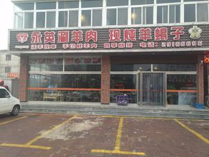 永英涮羊肉(兴华大市场旅店一条街店)