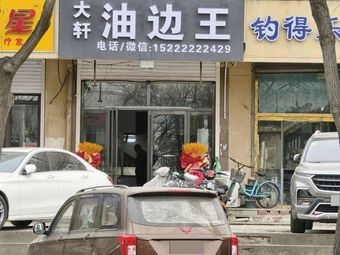 Da Xuan Oil Edge King