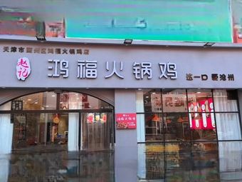 Zhao Ji Hongfu Hot Pot Chicken