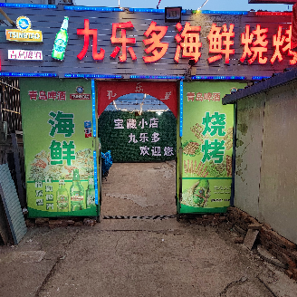 Jiule Duo Barbecue (Jizhou Branch)