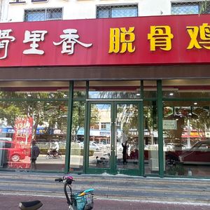 Guli Xiang Boneless Chicken (Zhongchang North Avenue Branch)
