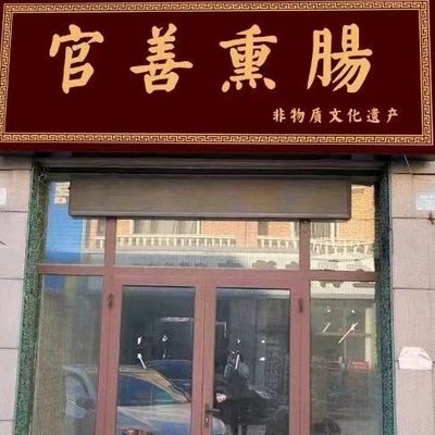 Guanshan Smoked Sausage (Jizhou Branch)