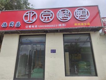 Deji Sheng Beijing Roast Duck (Jiale Branch)