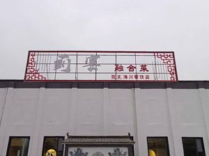 Ji Yan Fusion Cuisine